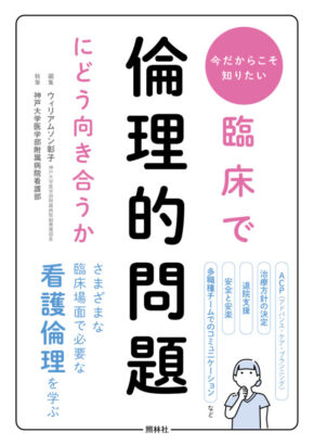 今だからこそ知りたい 臨床で倫理的問題にどう向き合うか