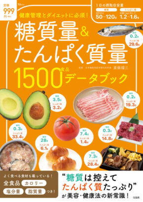 糖質量＆たんぱく質量 1500食品 データブック(TJMOOK)