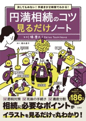 決してもめない! 手続きが2時間でわかる! 円満相続のコツ 見るだけノート