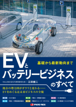 EVとバッテリービジネスのすべて~基礎から最新動向まで~既存の勢力図がガラリと変わる-EVをめぐる近未来ビジネスの全貌