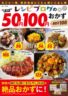 レシピブログの“ほぼ”50円・100円おかず BEST100 (TJMOOK)